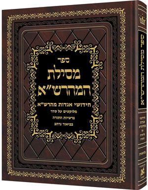 Mesilas Hamaharsha - Bereishis **Hebrew Only** — by Rabbi Eliezer Ginsburg | Judaica Square Lakewood