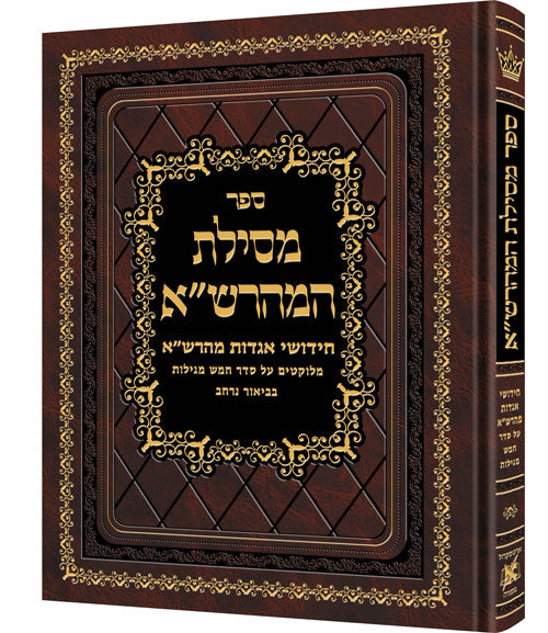 Mesilas Hamaharsha - 5 Megillos *Hebrew Only* — by Rabbi Eliezer Ginsburg | Judaica Square Lakewood