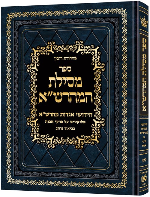 Mesilas Hamaharsha - Pirkei Avos *Hebrew Only* — by Rabbi Eliezer Ginsburg | Judaica Square Lakewood