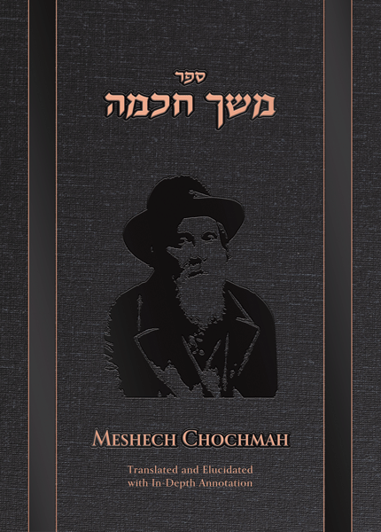 Meshech Chochmah on Bereishis, Hebrew and English Edition with Translation and Notes cover