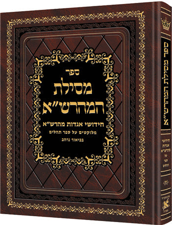 Mesilas Hamaharsha - Sefer Tehilim **Hebrew** — Chumash hardcover | Judaica Square Lakewood