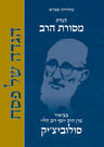 Mesorat HaRav Haggada, Rabbi Joseph B. Soloveitchik (Hardcover)
