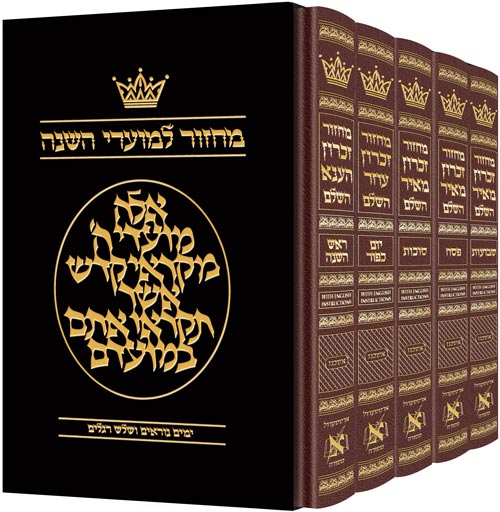 Machzor Hebrew Only Ashkenaz - 5 Volume Set - English Maroon — Machzor leather | Judaica Square Lakewood