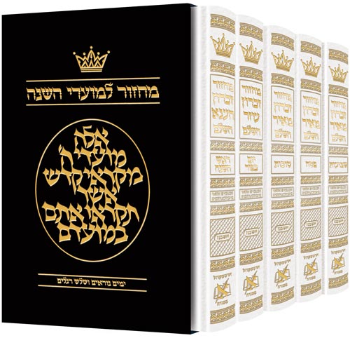 Machzor Hebrew Only Ashkenaz - 5 Volume Set - English White — Machzor leather | Judaica Square Lakewood