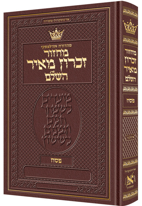 Machzor Pesach Hebrew Only Ashkenaz  with Hebrew Instructions - Maroon Leather - ArtScroll | Judaica Square