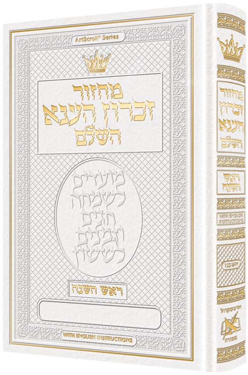 Machz Rosh Hash HEB Only ash HEB INS White — Rosh Hashanah Machzor leather | Judaica Square Lakewood