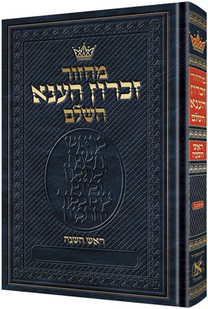 Machzor Rosh Hashanah Hebrew Only - Ashkenaz Pocket Size — Rosh Hashanah Machzor Instructions | Judaica Square Lakewood
