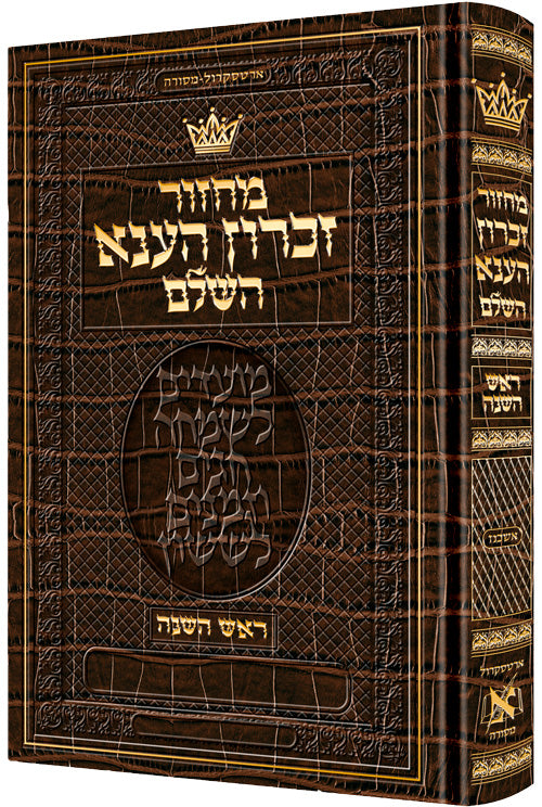 Machz Rosh Hash HEB Only ash HEB INS Alliga — Rosh Hashanah Machzor leather | Judaica Square Lakewood