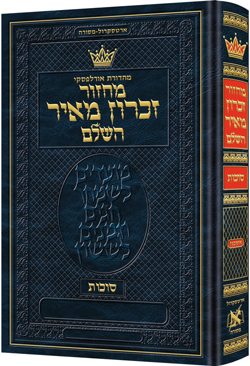 Machzor Succos Hebrew-Only Ashkenaz with Hebrew  Instructions - ArtScroll | Judaica Square