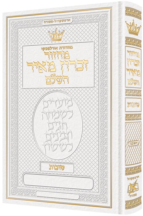 Machzor Succos Hebrew Only Ashkenaz with Hebrew Instructions White Leather - ArtScroll | Judaica Square