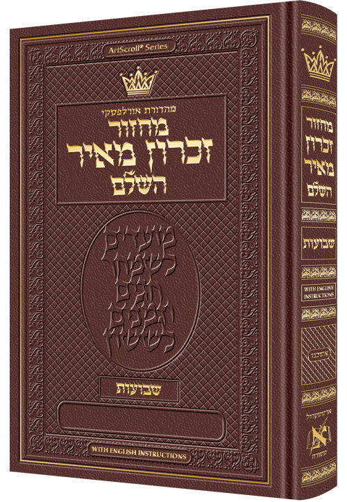 Machzor Shavuos Hebrew Only Ashkenaz with English Instructions - Maroon Leather - ArtScroll | Judaica Square