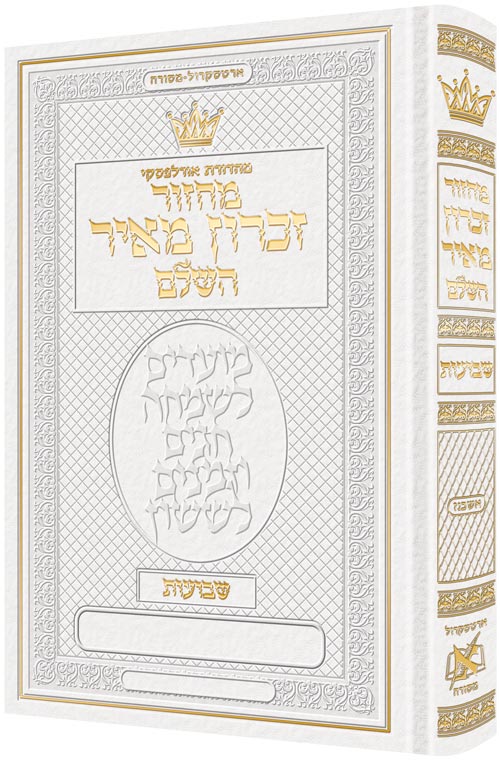 Machzor Shavuos Hebrew Only Ashkenaz with Hebrew Instructions - White Leather - ArtScroll | Judaica Square
