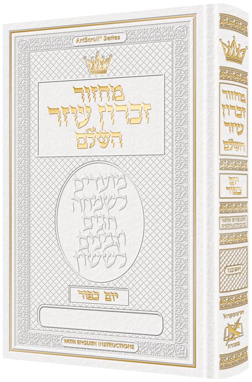 Machz YOM Kippur HEB Only ash ENG INS White — Yom Kippur Machzor leather | Judaica Square Lakewood