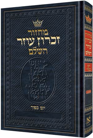 Chazzan Size Edition Machzor Yom Kippur Hebrew-Only Ashkenaz with Hebrew Instructions - ArtScroll | Judaica Square