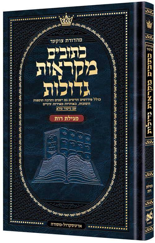 Mid Size Czuker Edition Hebrew Mikra'os Gedolos - Megillas Rus — Mikraos Gedolos | Judaica Square Lakewood