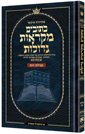 Megillas Rus in the mid-size Mikraos Gedolos, a 128-page hardcover, pictured from the front