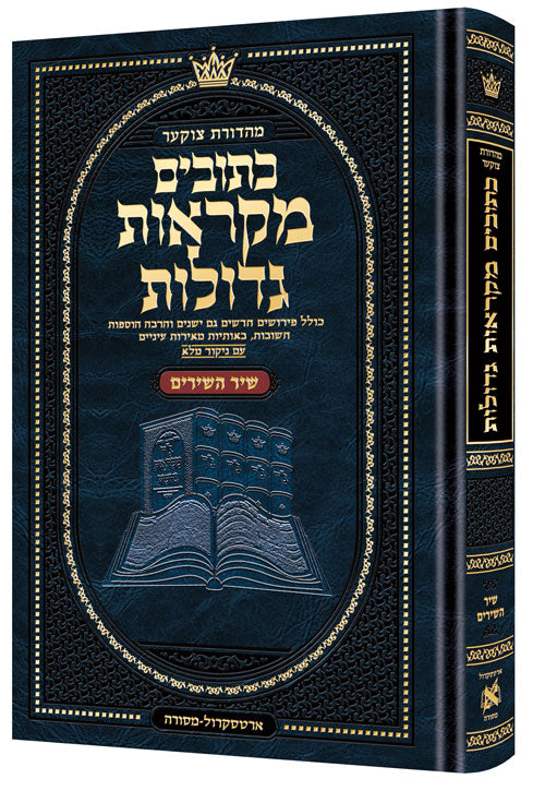 Mid Size Czuker Edition Hebrew Mikra'os Gedolos - Shir Hashirim — Mikraos Gedolos | Judaica Square Lakewood