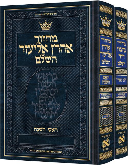 Machzor Hebrew-Only Rosh HaShanah & Yom Kippur 2 Vol Set Sefard w English Instructions - ArtScroll | Judaica Square