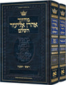 All-Hebrew Rosh Hashanah and Yom Kippur pocket Machzor set, Sefard, Hebrew instructions