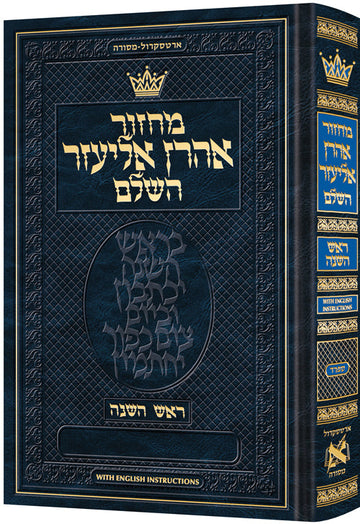 Machzor Aaron Eliezer for Rosh Hashanah, pocket-size Sefard, 500 pages, instructions in English