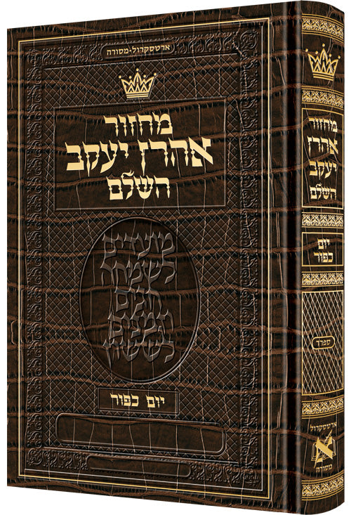 Brown alligator-grain leather cover of Machzor Aharon Yaakov HaShalem for Yom Kippur, the Hebrew-only Sefard machzor