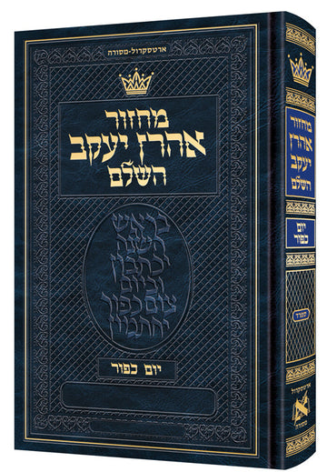 Yom Kippur machzor, Sefard, Hebrew tefillos and Hebrew instructions across 540 pages at 6 by 9 inches