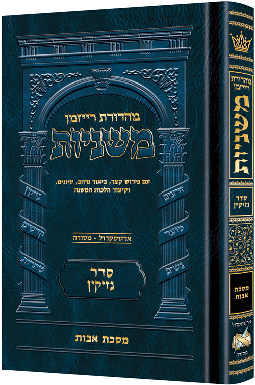 The Ryzman Edition Hebrew Mishnah Mid-Size Avos — Gemara | Judaica Square Lakewood