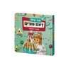 Mir Feeln Dem Purim Mit De Finger Yiddish book front cover