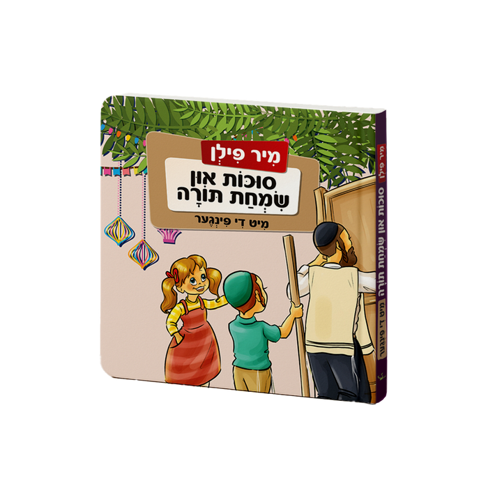 Mir Feeln Sukkos & Simchas Torah Mit De Finger Yiddish book front cover