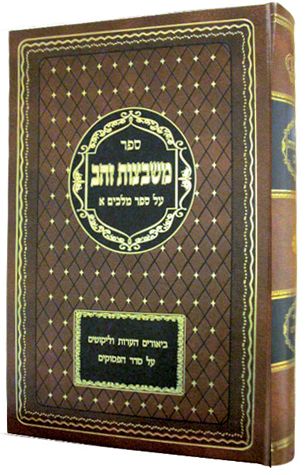 Mishbetzos Zahav, Shoftim