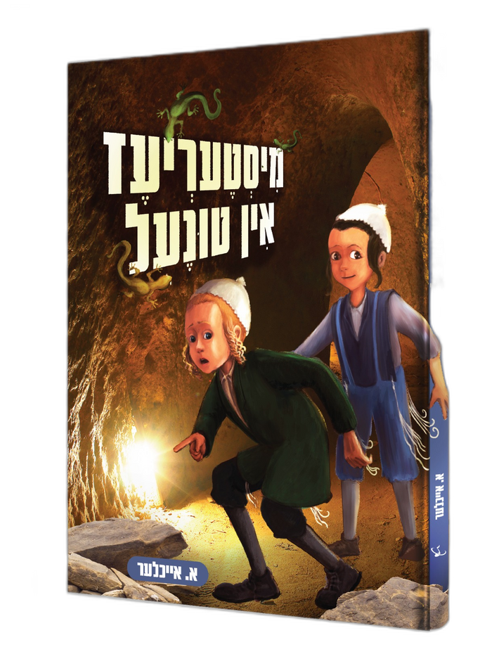 מיסטעריעז אין טונעל — Misteriez In Tunel | Yiddish Comic Book — front cover