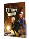 מיסטעריעז אין טונעל — Misteriez In Tunel | Yiddish Comic Book — front cover