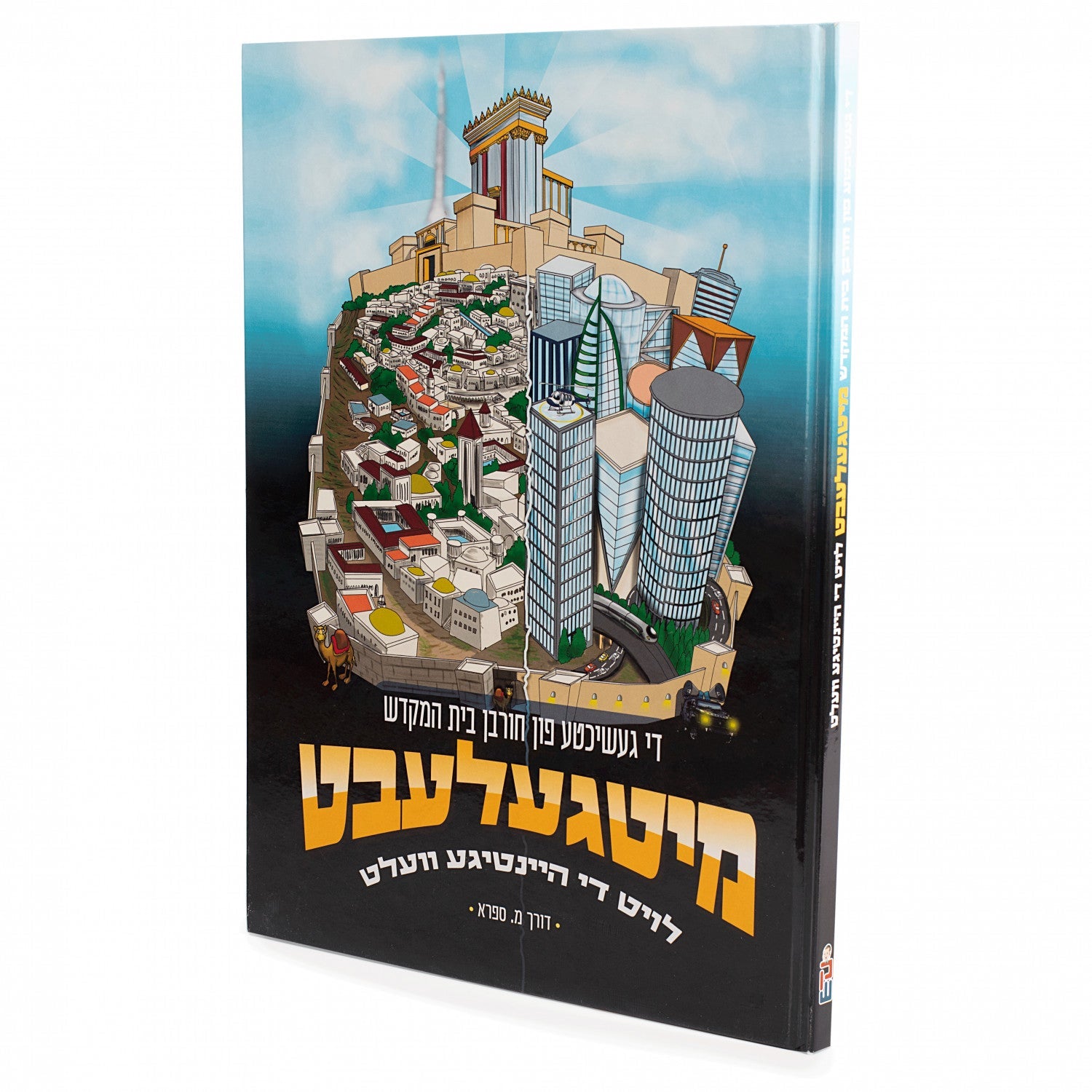 מיטגעלעבט — image 2 | Judaica Square Lakewood