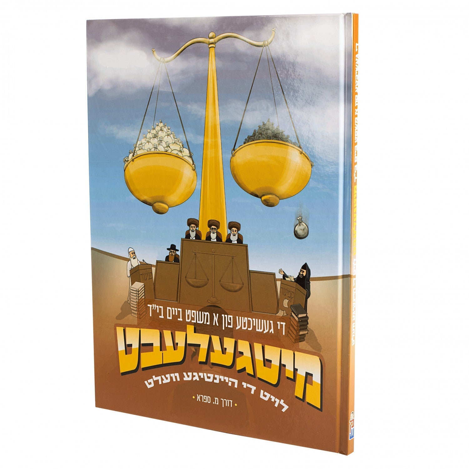 מיטגעלעבט — Yiddish Children's Book by Chazak Kinder | Judaica Square Lakewood