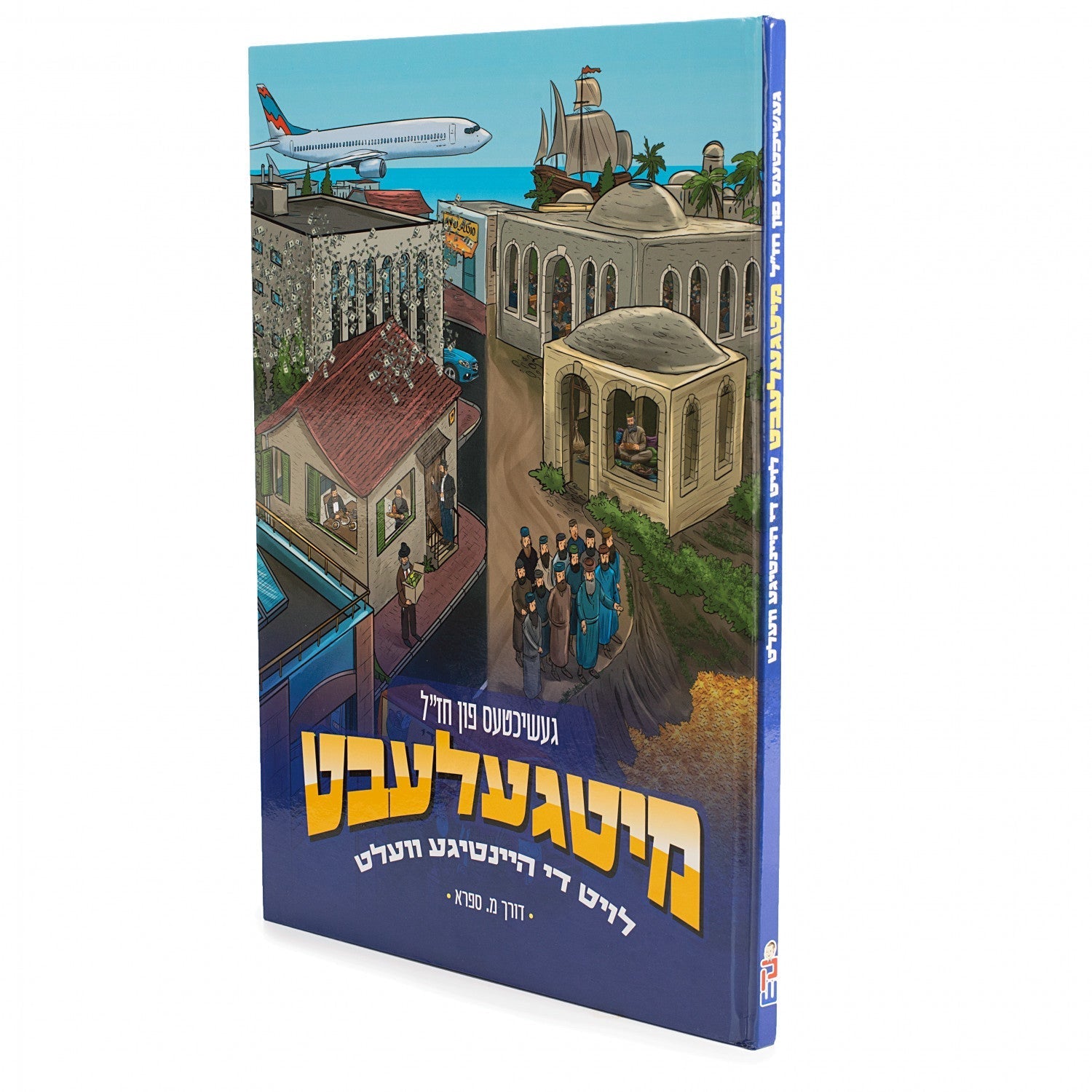 מיטגעלעבט — image 7 | Judaica Square Lakewood