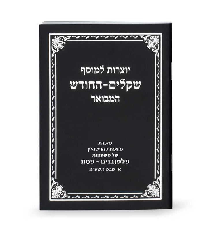 Yotzros Le’Mussaf Shekalim-Hachodesh