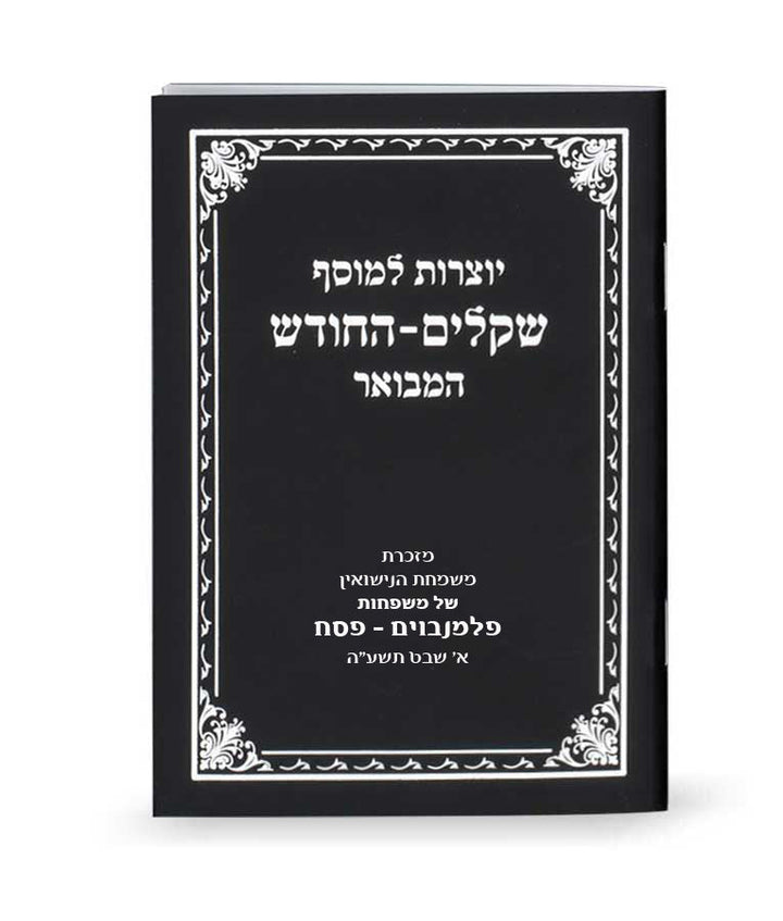Front cover of Yotzros Le’Mussaf Shekalim-Hachodesh