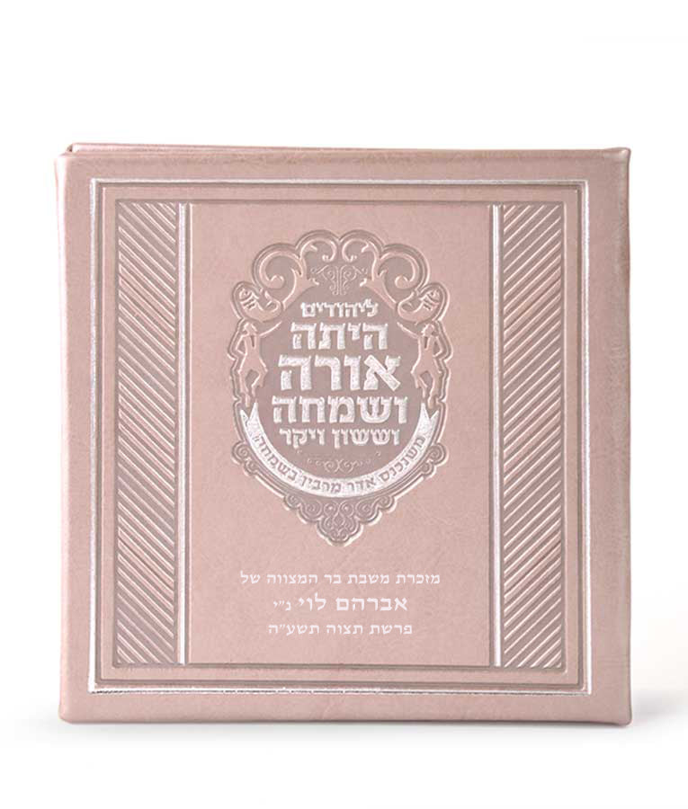 Square Megillah hardcover 5X5