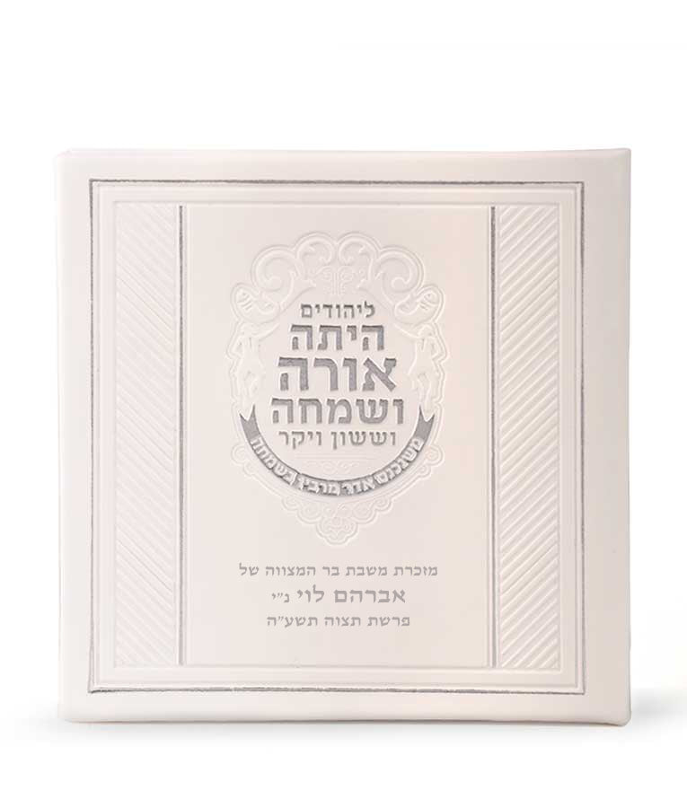 Square Megillah hardcover 5X5