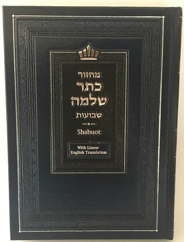 Machzor Keter Shelomo Shavuot Machzor Linear English Translation (BK-MKTSSB)