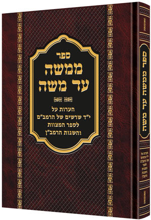 M'Moshe ad Moshe [Hebrew] — by Rabbi David Cohen | Judaica Square Lakewood