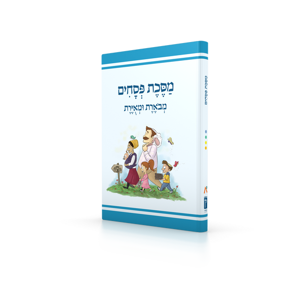 Koren Annotated and Illustrated Mishnayos (Hebrew)-- Pesachim (BK-MMUP)