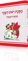 Koren Annotated and Illustrated Mishnayos (Hebrew)-- Rosh Hashanah (BK-MMURH)