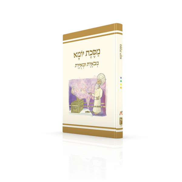 Koren Annotated and Illustrated Mishnayos (Hebrew)-- Yoma (BK-MMUY)