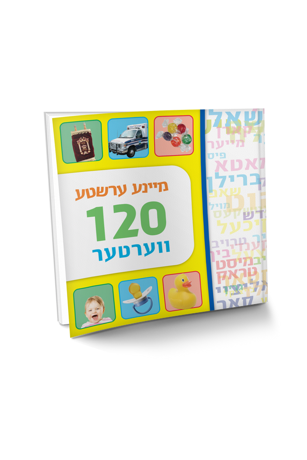מיינע ערשטע 120 ווערטער | Judaica Square Lakewood