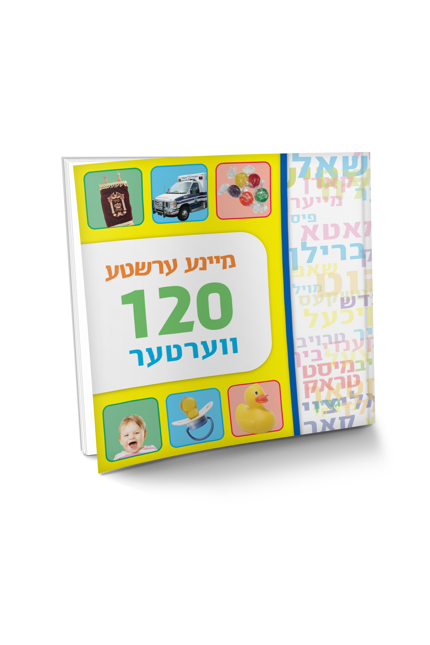 מיינע ערשטע 120 ווערטער | Judaica Square Lakewood