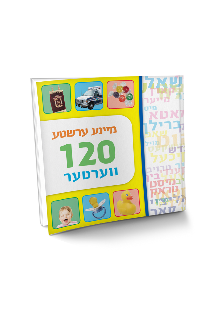 מיינע ערשטע 120 ווערטער — Yiddish Children's Book by Chazak Kinder | Judaica Square Lakewood