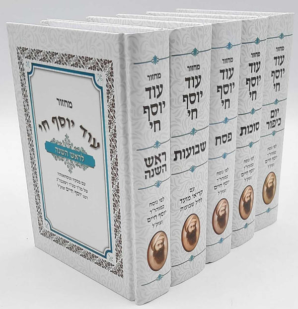 מחזור עוד יוסף חי  Set 5 Volume  (BK-MOYCGR)