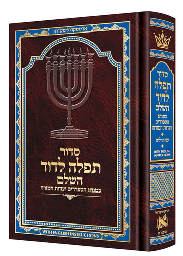 All-Hebrew Edot HaMizrach Siddur Tefillah LeDavid with English instructions, 696-page hardcover