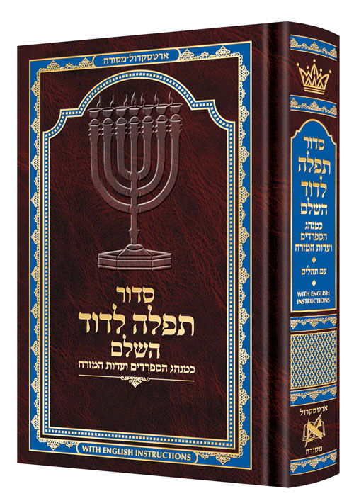 Siddur Tefillah LeDavid Sephardic Mid Size All-Hebrew with English Instructions — Rabbi Yosef Elbaz (Hardcover, ArtScroll)